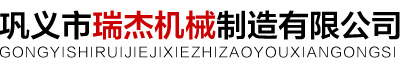 巩义市瑞杰机械制造有限公司